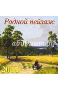 Календарь на 2018 год "Родной пейзаж" (70830)