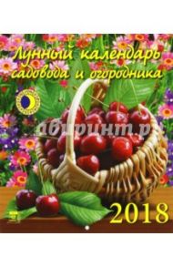 Календарь настенный на 2018 год "Лунный календарь садовода и огородника" (45804)