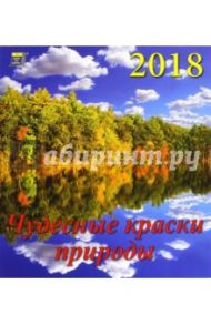 Календарь настенный на 2018 год "Чудесные краски природы" (45805)