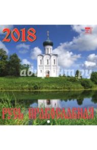 Календарь настенный на 2018 год "Русь православная" (30803)