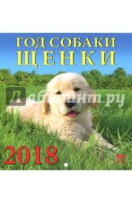 Календарь настенный на 2018 год "Год собаки. Щенки" (30808)