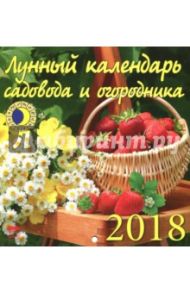 Календарь настенный на 2018 год "Лунный календарь садовода и огородника" (30809)