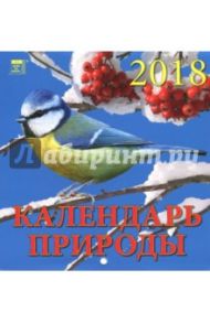 Календарь настенный на 2018 год "Календарь природы" (30810)