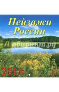 Календарь настенный на 2018 год "Пейзажи России" (30812)