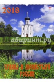 Календарь на 2018 год "Храмы и монастыри России" (12801)