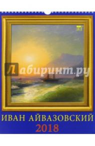 Календарь на 2018 год "Иван Айвазовский" (11803)