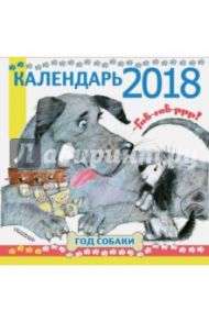 Календарь 2018 "Гав! Гав! Р-р-р! Год собаки!" / Барто Агния Львовна, Заходер Борис Владимирович, Берестов Валентин Дмитриевич, Дядина Галина