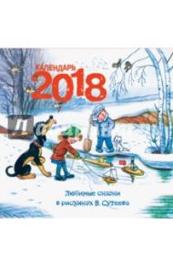 2018 Календарь Любимые сказки в рисунках В. Сутеева