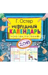 2018 Невредный календарь для всей семьи / Остер Григорий Бенционович