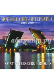 Календарь настенный на 2018-2019 годы "Мосты Санкт-Петербурга"