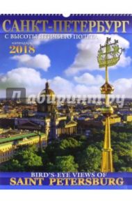 Календарь настенный на 2018 год "Санкт-Петербург с птичьего полета"