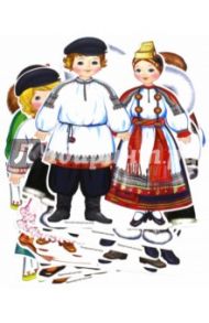 Комплект вырубных фигур Костюмы народов России