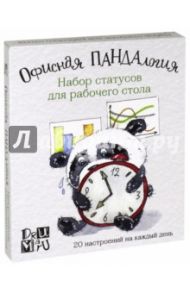Офисная ПАНДАлогия. Набор статусов для рабочего стола / Дрюма Любовь Александровна