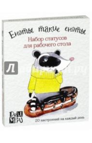 Еноты такие еноты. Набор статусов для рабочего стола / Дрюма Любовь Александровна