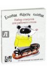 Еноты такие еноты. Набор статусов для рабочего стола / Дрюма Любовь Александровна