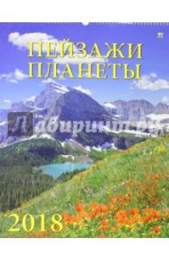 Календарь настенный на 2018 год "Пейзажи планеты" (13805)