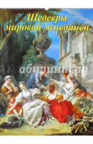 Календарь настенный на 2018 год "Шедевры мировой живописи" (13808)