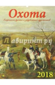 Календарь настенный на 2018 год "Охота" (13810)