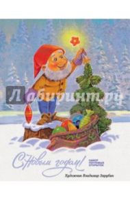 С Новым годом! Набор почтовых открыток