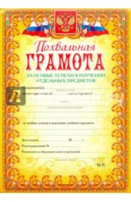 Похвальная грамота За особые успехи в изучении отдельных предметов