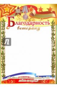 Благодарность ветерану