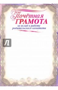 Почетная грамота за вклад в работу родительского комитета