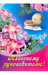 Открытка Классному руководителю (Поздравление)