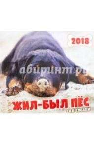 2018 год. Календарь перекидной. Жил-был пес