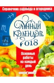 2018год. Календарь перекидной. Лунный календарь садовода