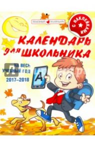 2018 год. Календарь перекидной. Календарь школьника