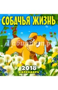 2018 год. Календарь перекидной. Собачья жизнь