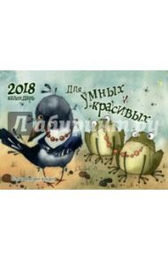 Календарь 2018 "Для умных и красивых"