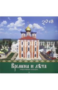 Календарь "Времена и лета" на 2018 год