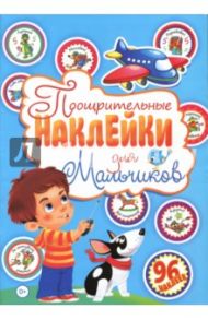 Поощрительные наклейки для мальчиков (96 наклеек)