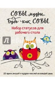 Набор статусов для рабочего стола. Совы мудры, будь как совы