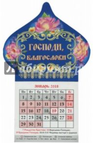 Календарь-магнит на 2018 год "Господи, благослови" (купол)