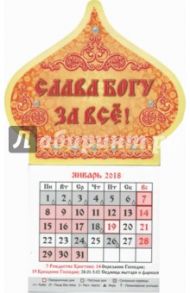 Календарь-магнит на 2018 год "Слава Богу за все/ завитушки" (купол)