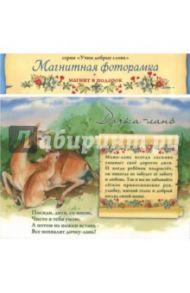 Магнитная фоторамка. Нравственные посевы "Дочка-лань"
