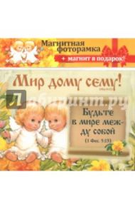 Магнитная фоторамка "Мир дому сему"