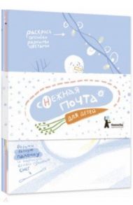 Комплект открыток "Снежная почта для детей" (10 штук) / Негода Алина