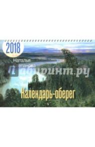 Календарь-оберег на 2018 год / Степанова Наталья Ивановна