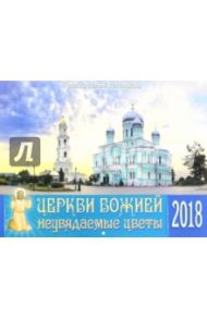 Православный календарь на 2018 год. Церкви Божией неувядаемые цветы