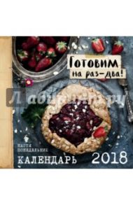 Календарь на 2018 год. Готовим на раз-два.