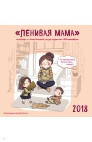 Календарь на 2018 год. Ленивая мама. / Быкова Анна Александровна