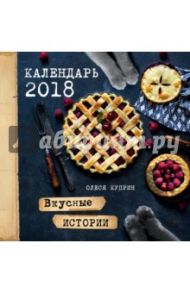 Вкусные истории. Календарь на 2018 год