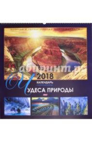 Календарь на 2018 год, настенный, перекидной "Чудеса природы" (12Кнп3гр_10097)