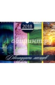 Календарь на 2018 год, настенный, перекидной, мини "12 месяцев (12Кнп4гр_16854)