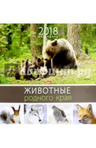 Календарь на 2018 год, настенный, перекидной, СТАНДАРТ "Животные родного края" (12Кнп4_14462)