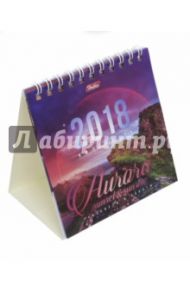 2018 Календарь настольный, Рассветы (12КД6гр_15948)