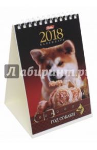 2018 Календарь настольный, СТАНДАРТНЫЙ, Собаки (12КД6гр_16825)